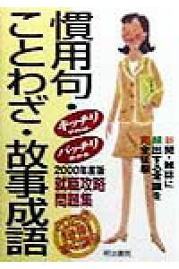 楽天ブックス 慣用句 ことわざ 故事成語 00年版 明治書院 本 楽天ブックス 慣用句 ことわざ 故事成語 00年版 明治書院 本